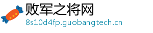 败军之将网